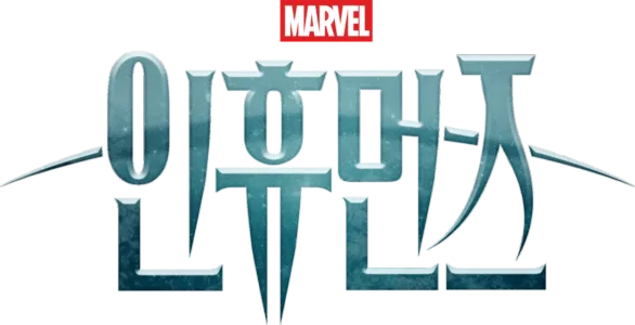 인휴먼즈