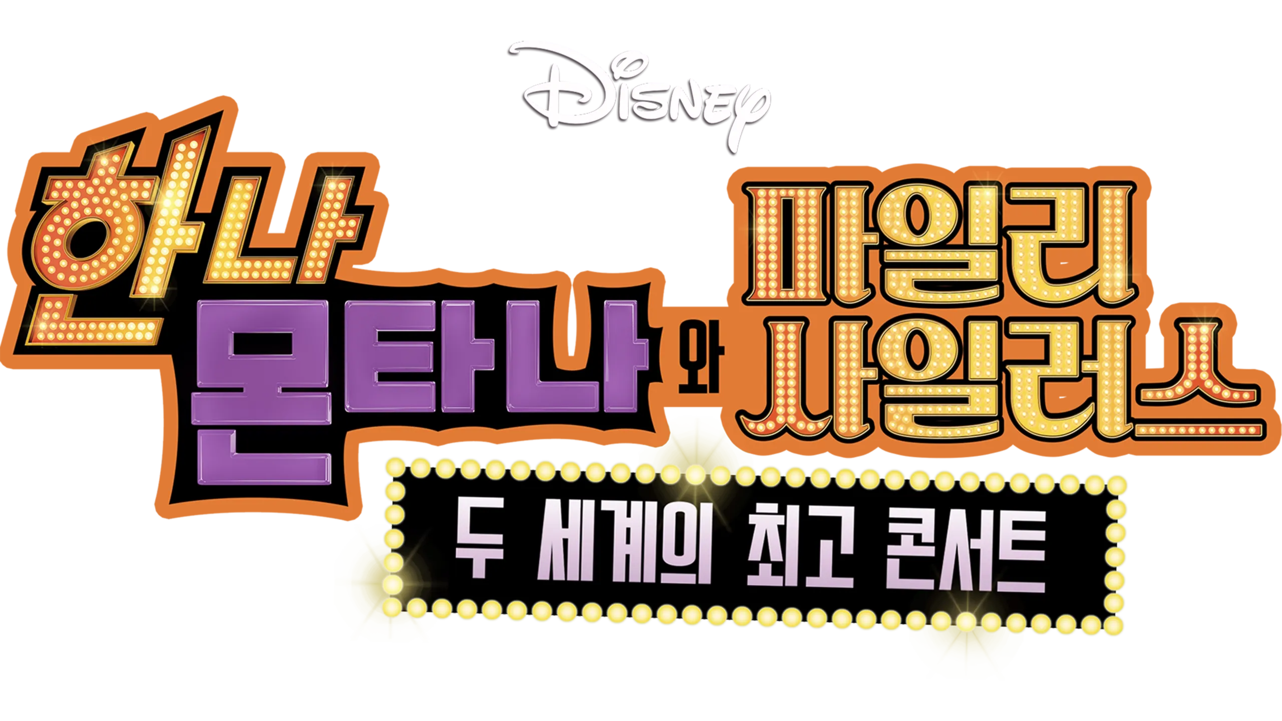 한나 몬타나와 마일리 사이러스: 두 세계의 최고 콘서트