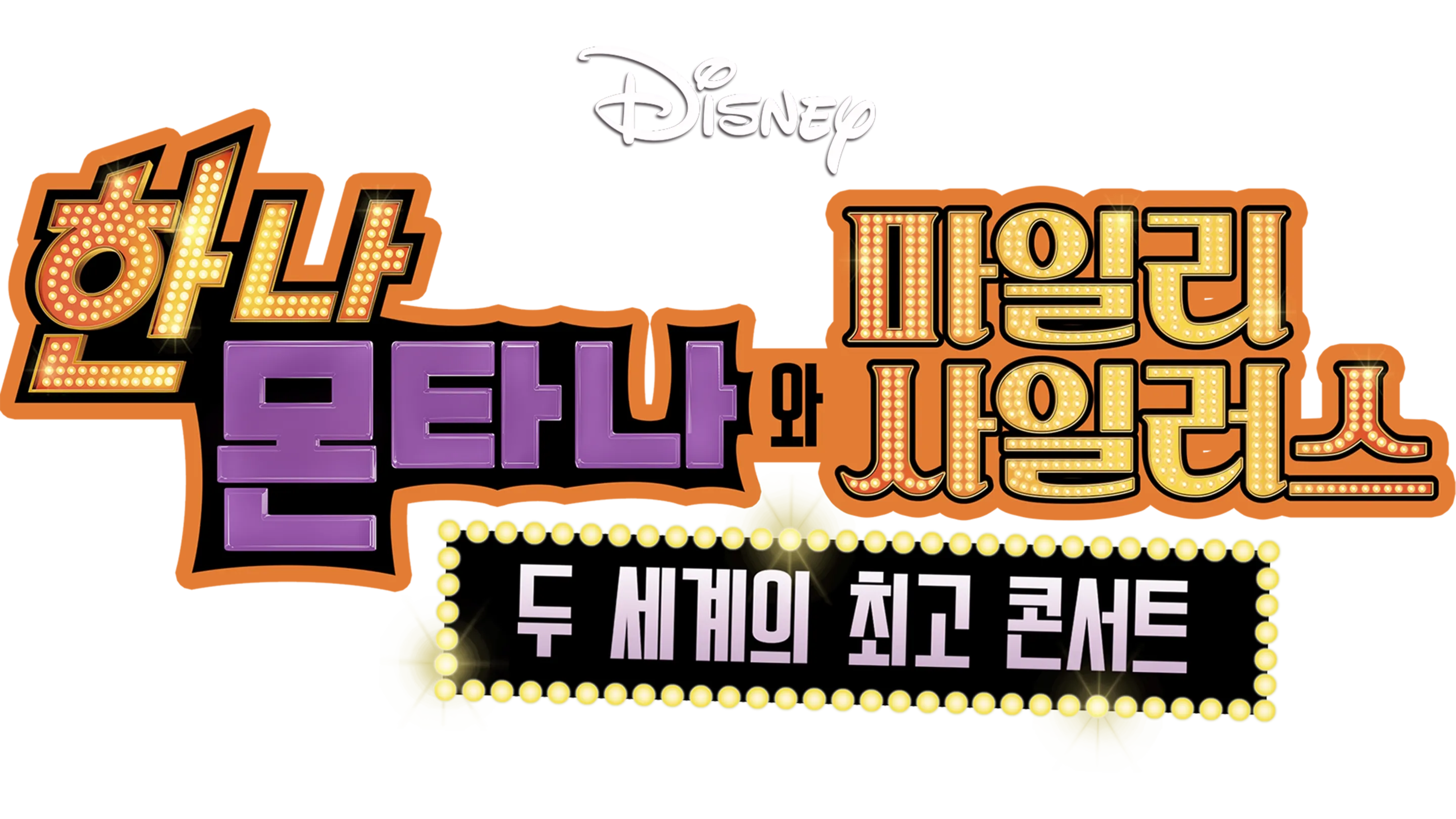 한나 몬타나와 마일리 사이러스: 두 세계의 최고 콘서트