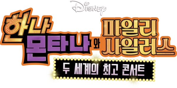 한나 몬타나와 마일리 사이러스: 두 세계의 최고 콘서트