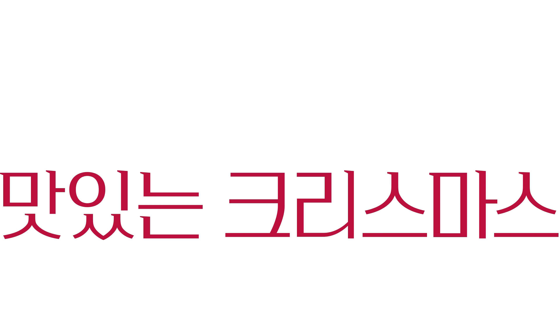 도나 헤이의 맛있는 크리스마스