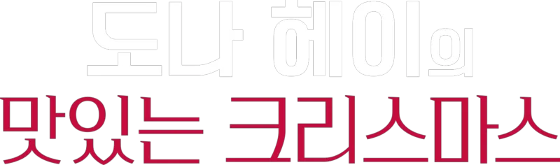 도나 헤이의 맛있는 크리스마스