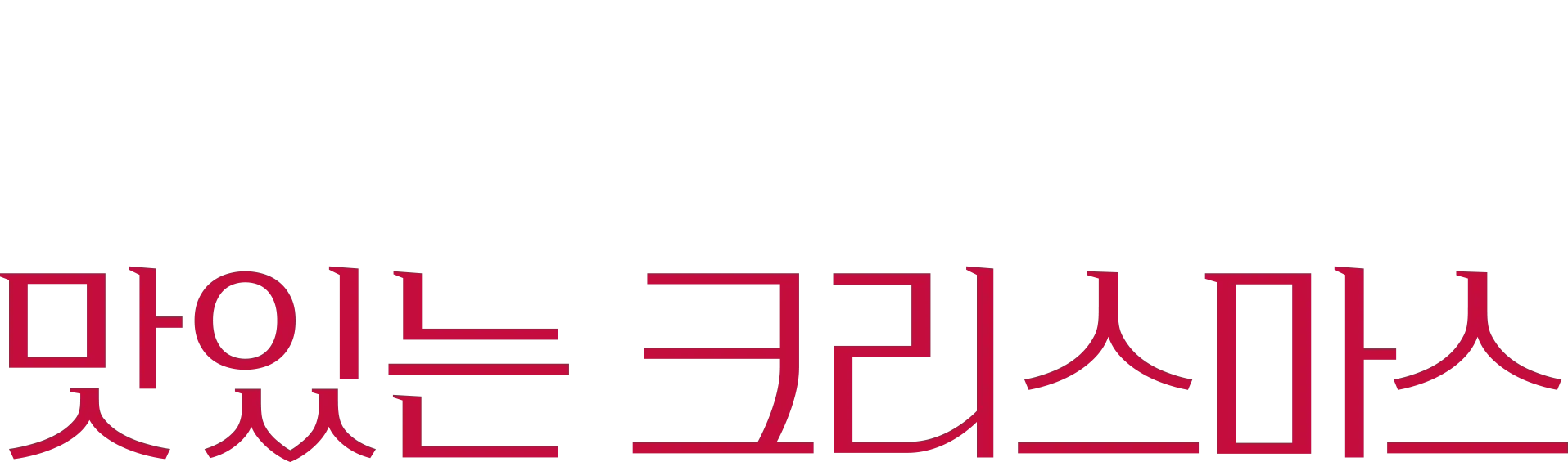 도나 헤이의 맛있는 크리스마스