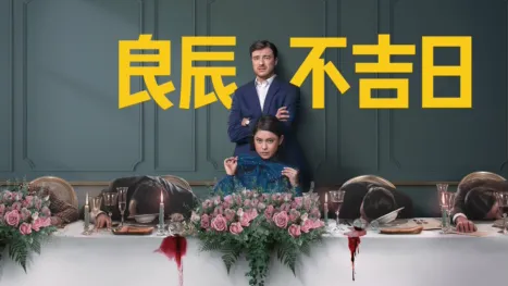 thumbnail - 良辰不吉日