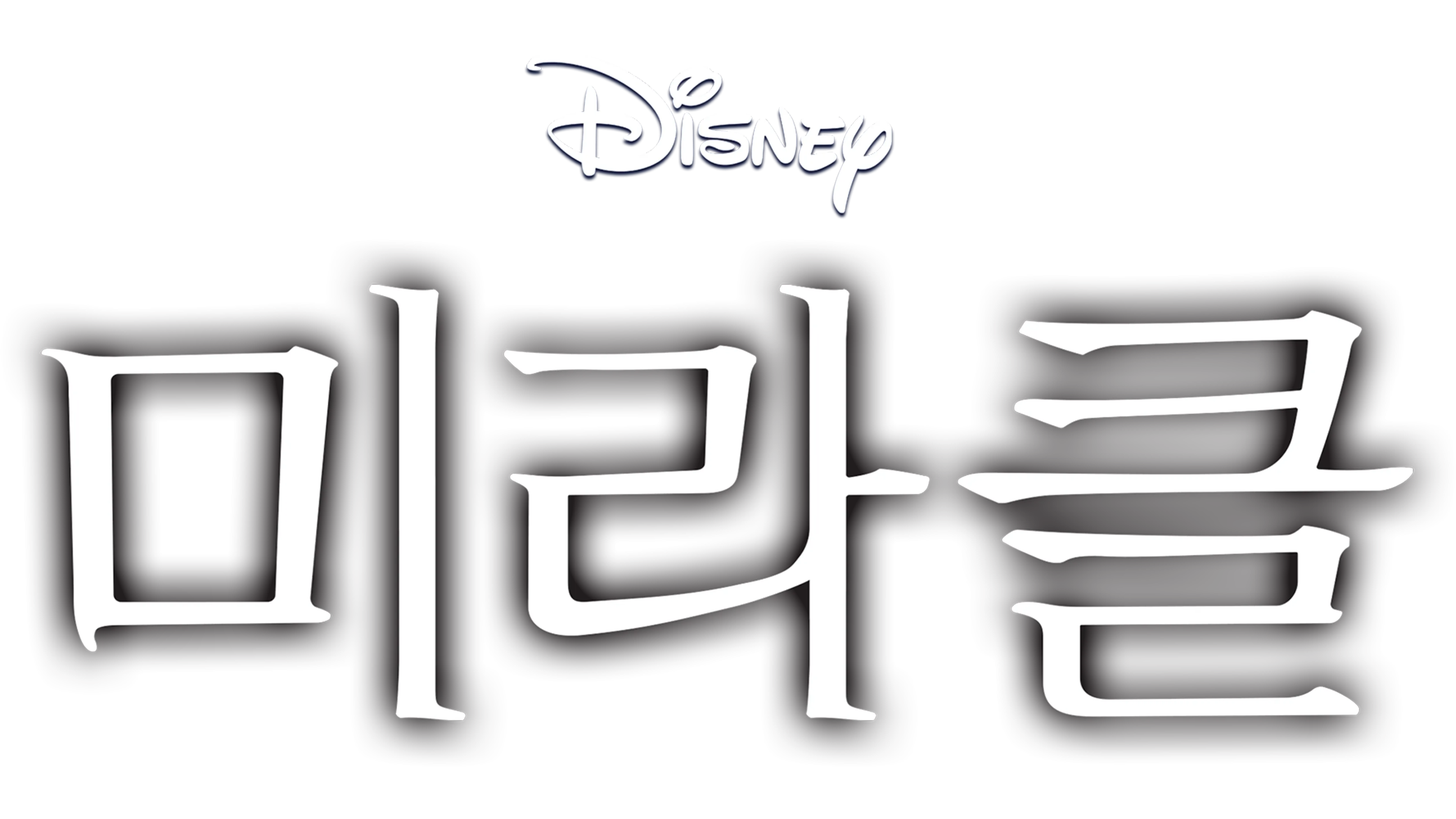 미라클
