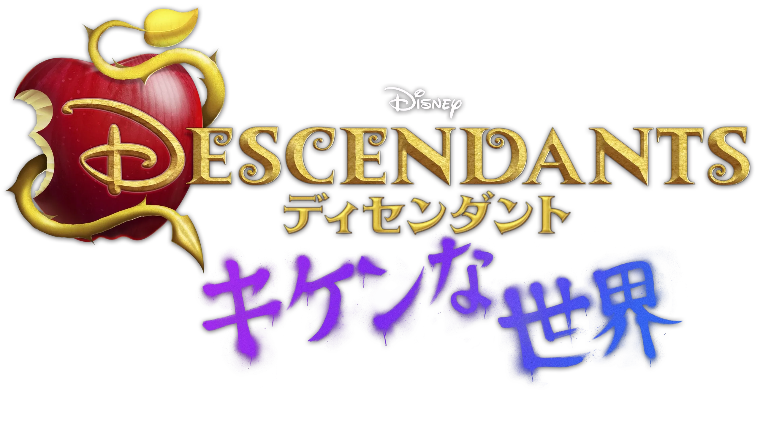 ディセンダント キケンな世界