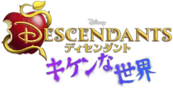 ディセンダント キケンな世界