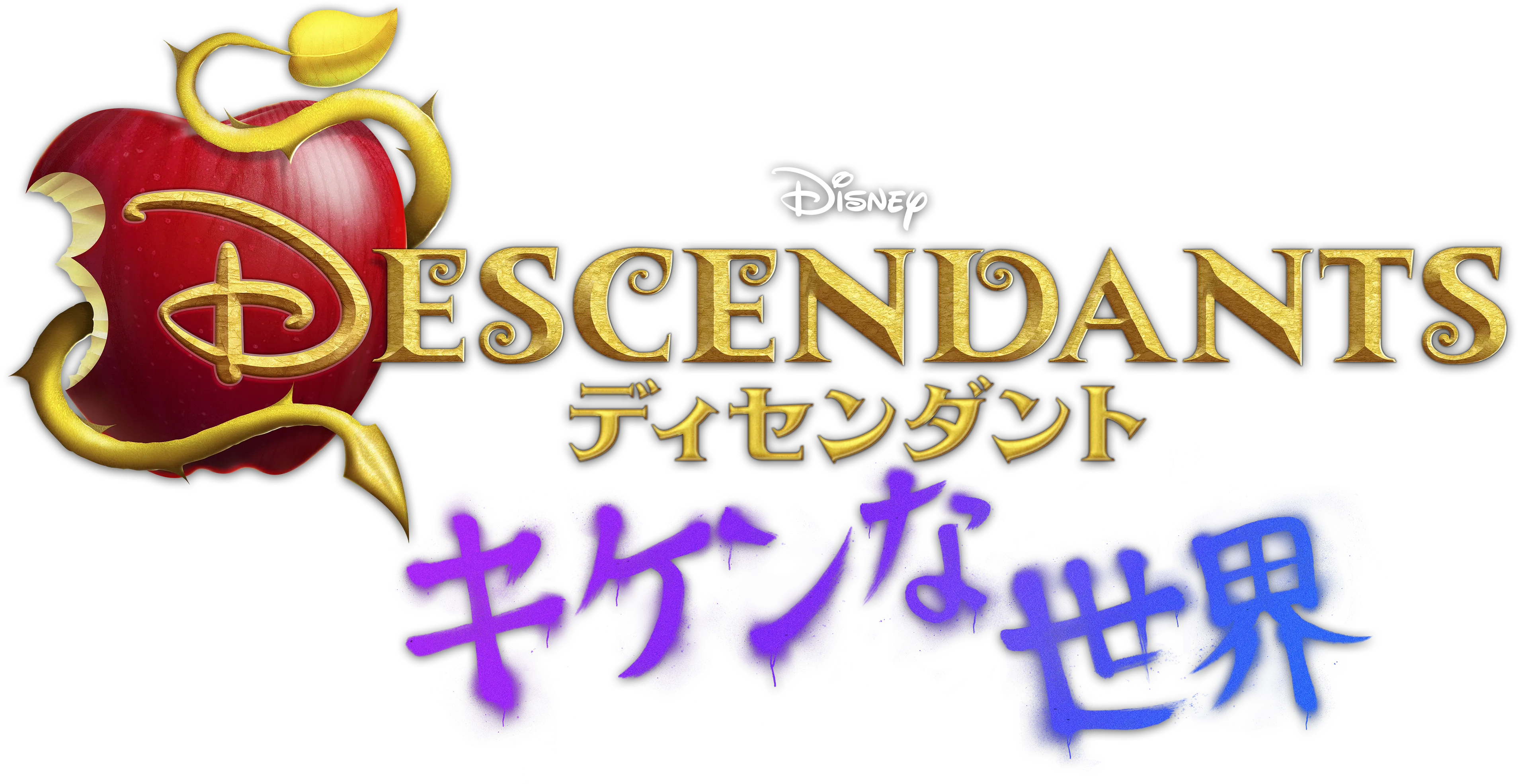 ディセンダント キケンな世界