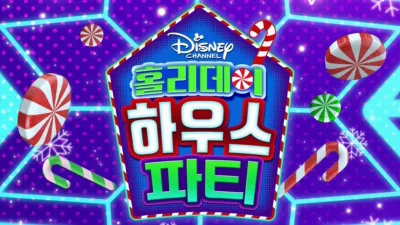 홀리데이 하우스 파티