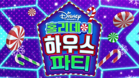 thumbnail - 홀리데이 하우스 파티