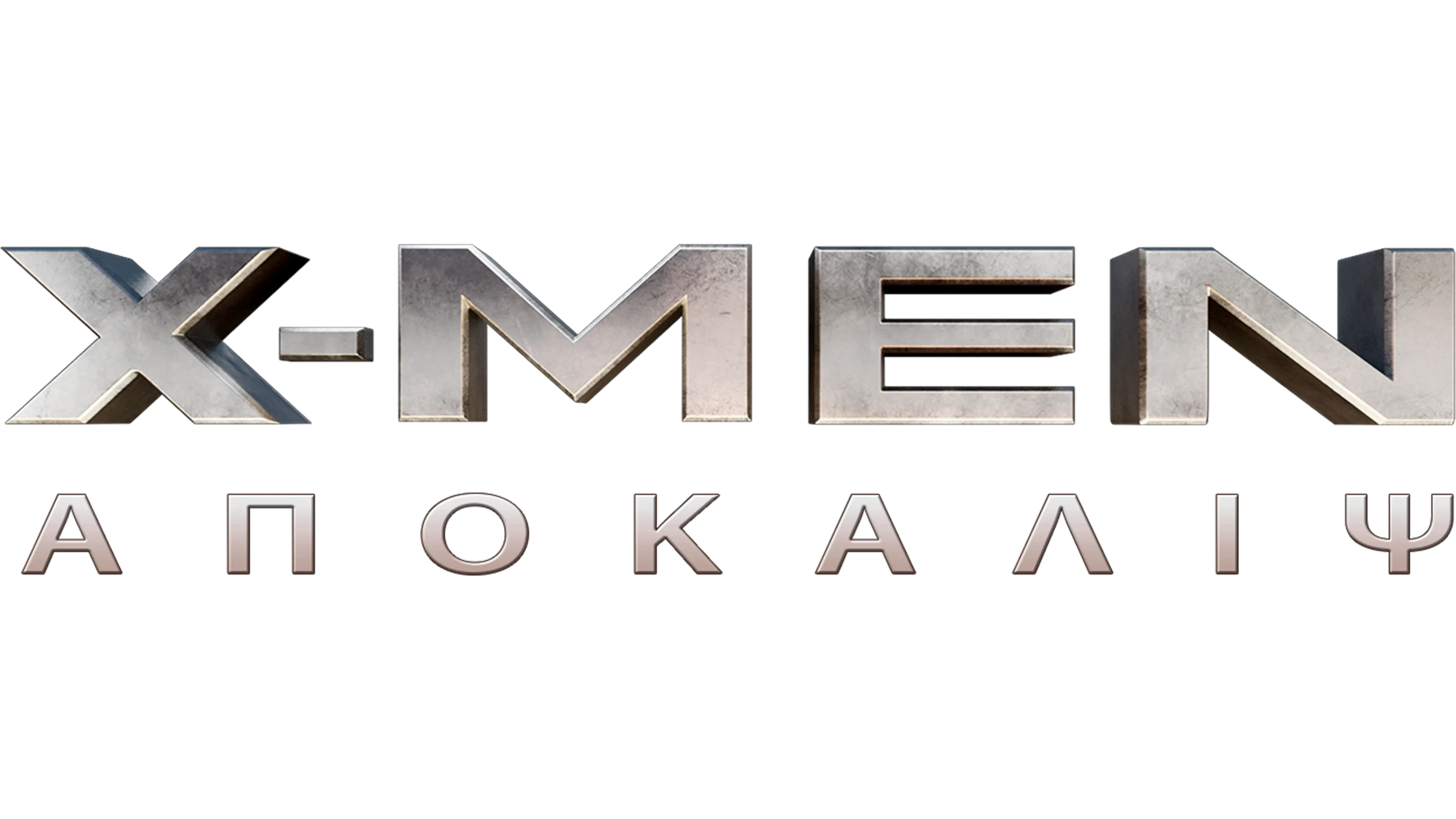 X-Men: Απόκαλιψ