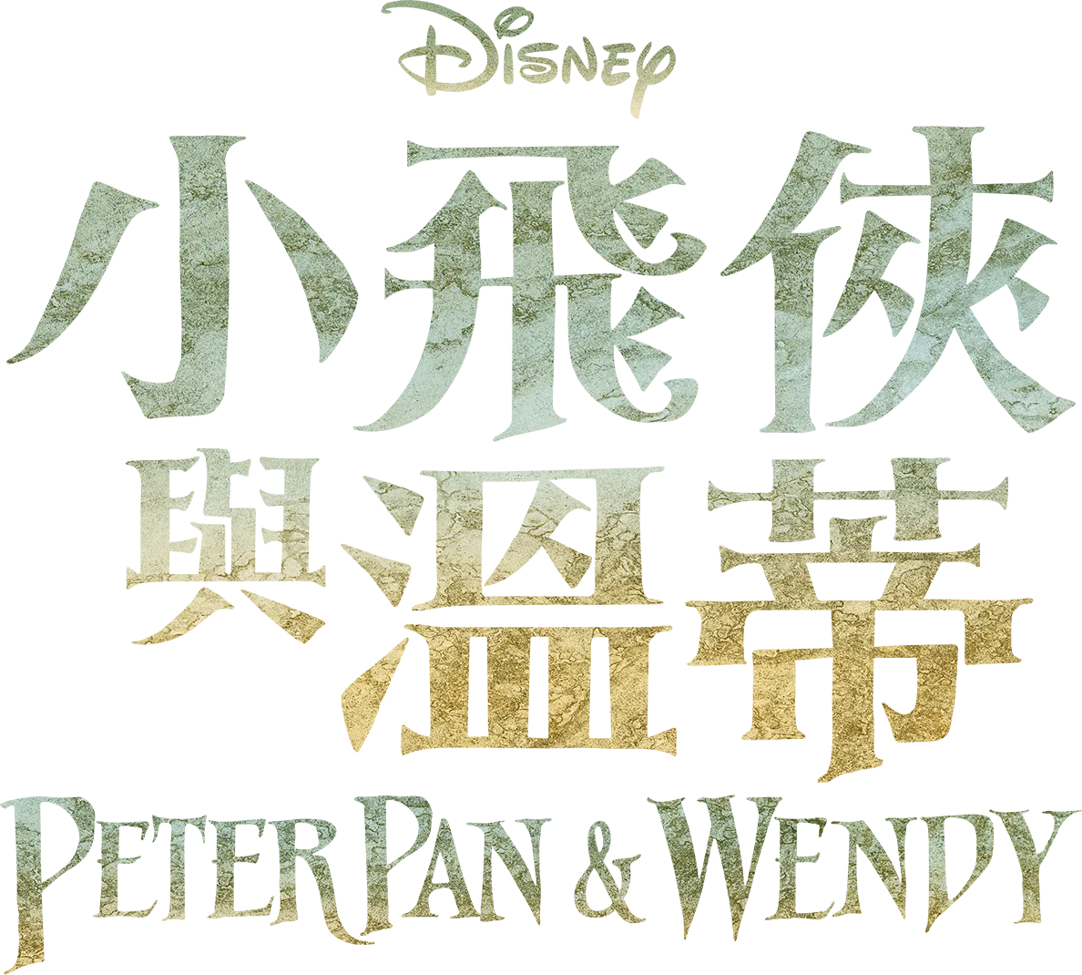 小飛俠與溫蒂 Peter Pan & Wendy