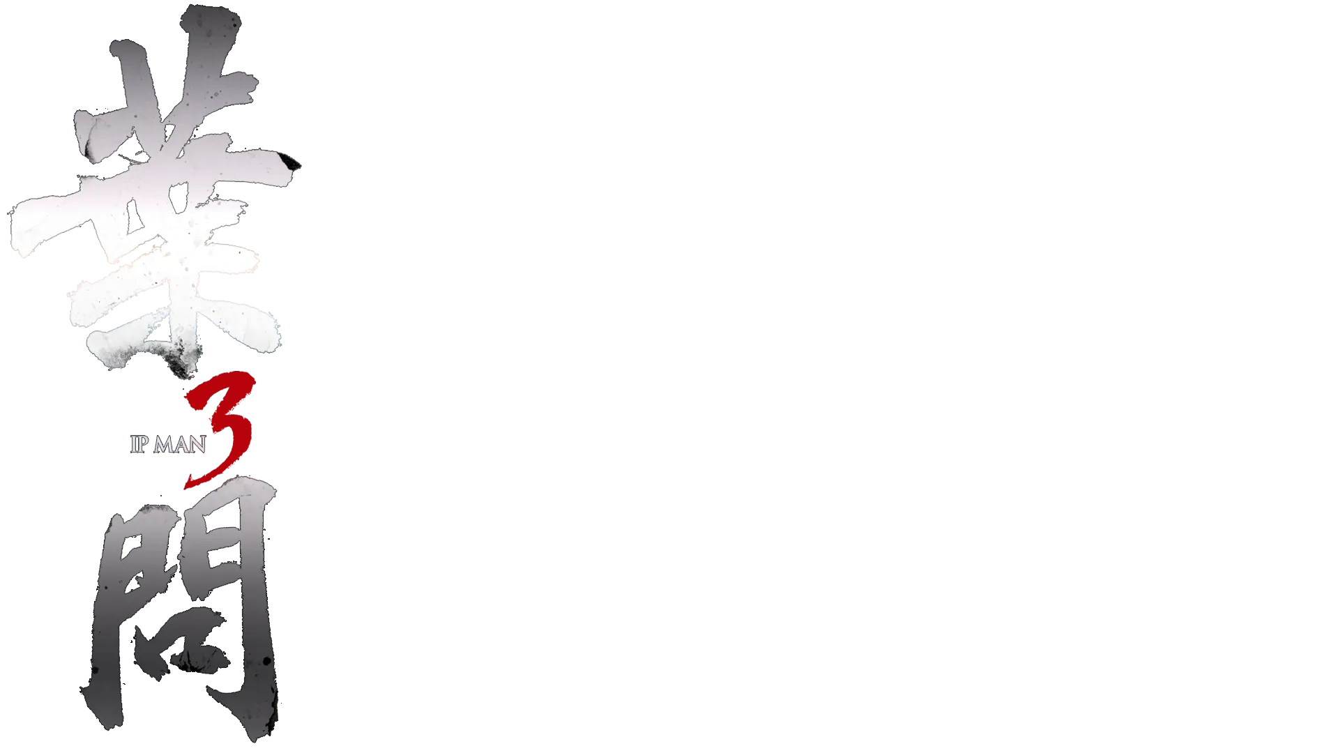 葉問3
