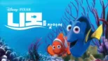 thumbnail - 니모를 찾아서