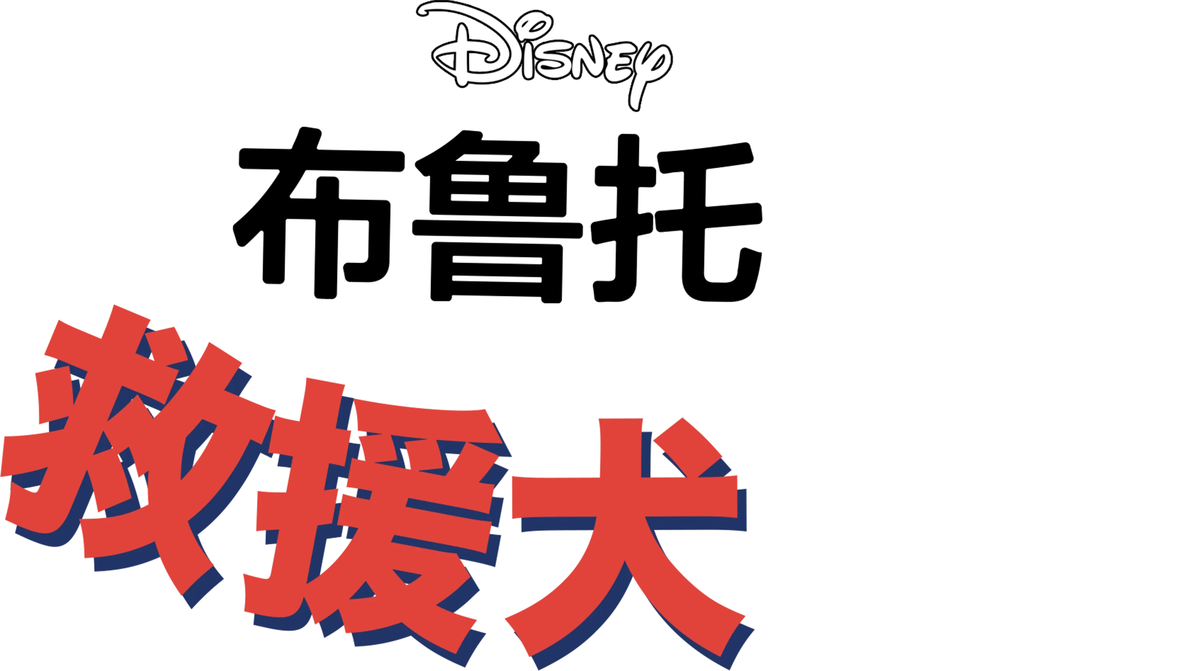 救援犬