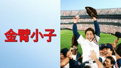 thumbnail - 金臂小子