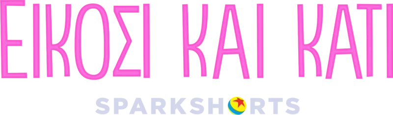Είκοσι και Κάτι