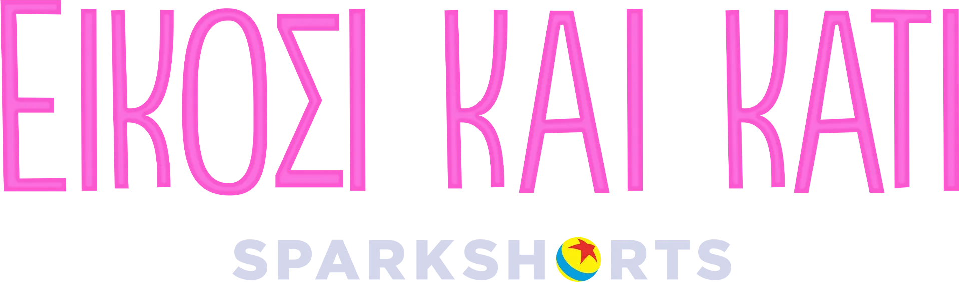 Είκοσι και Κάτι