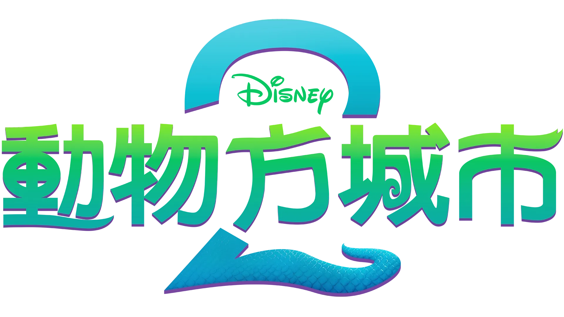動物方城市2