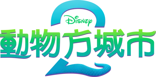 動物方城市2