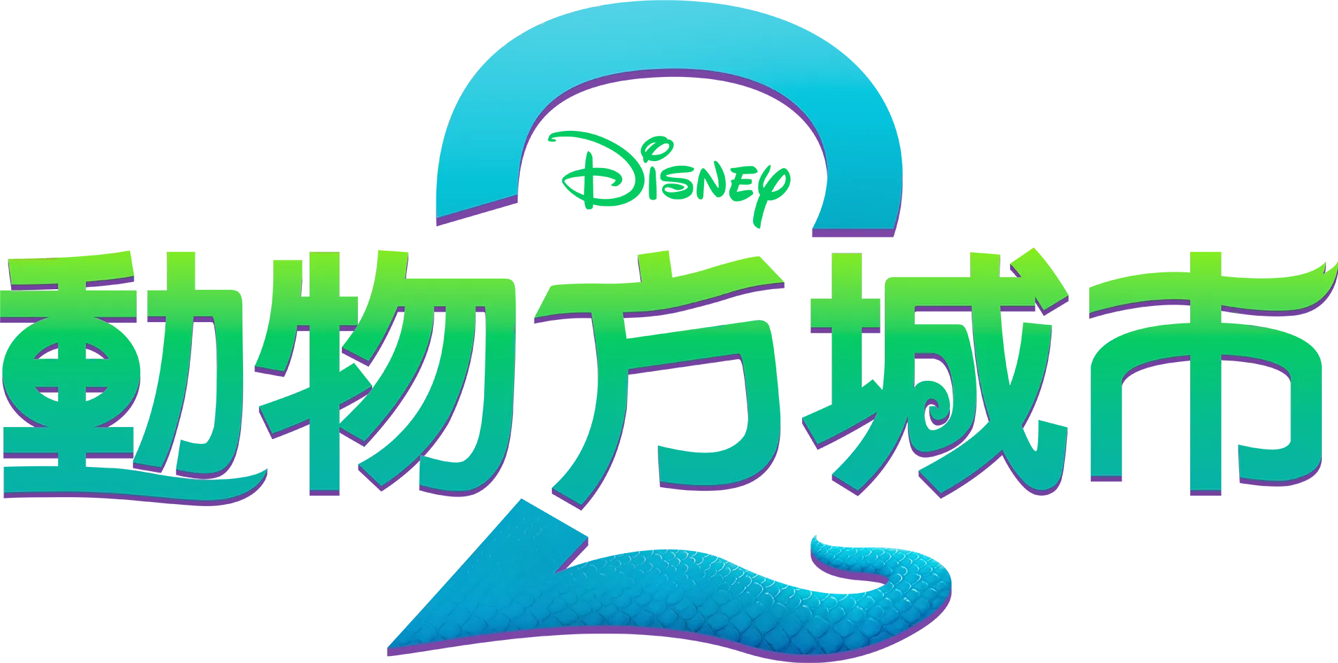 動物方城市2