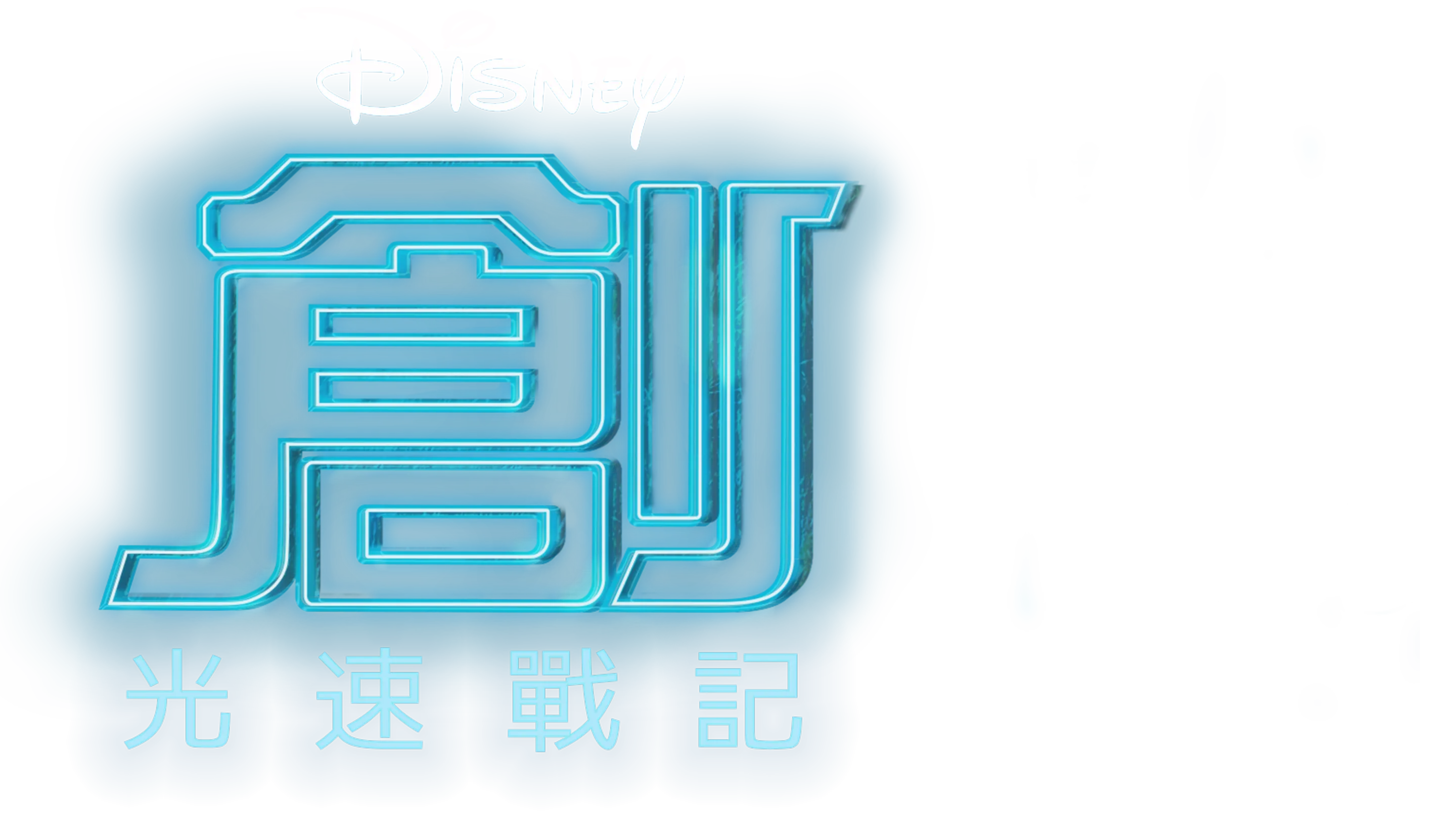創：光速戰記