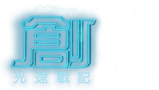 創：光速戰記