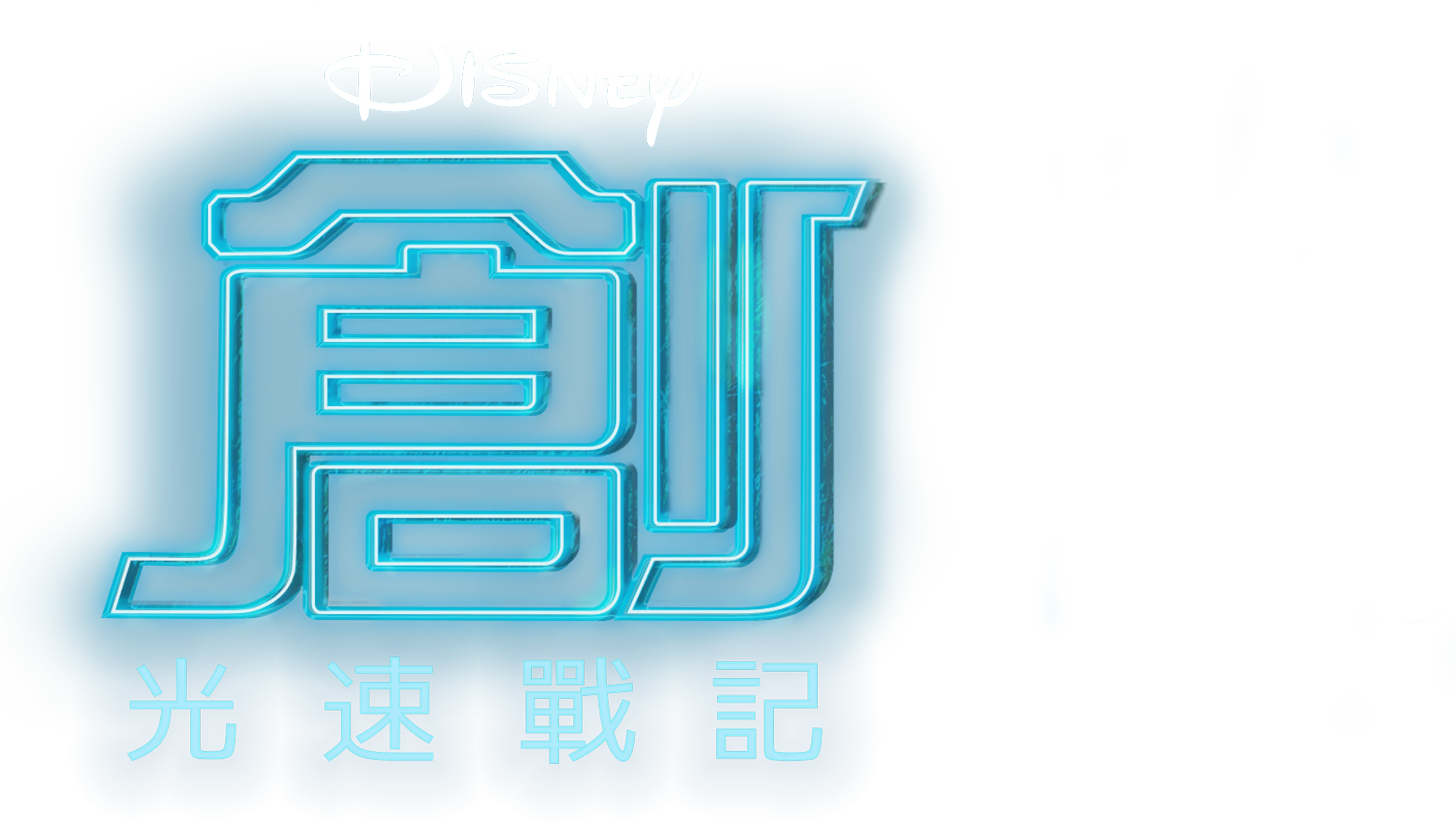 創：光速戰記