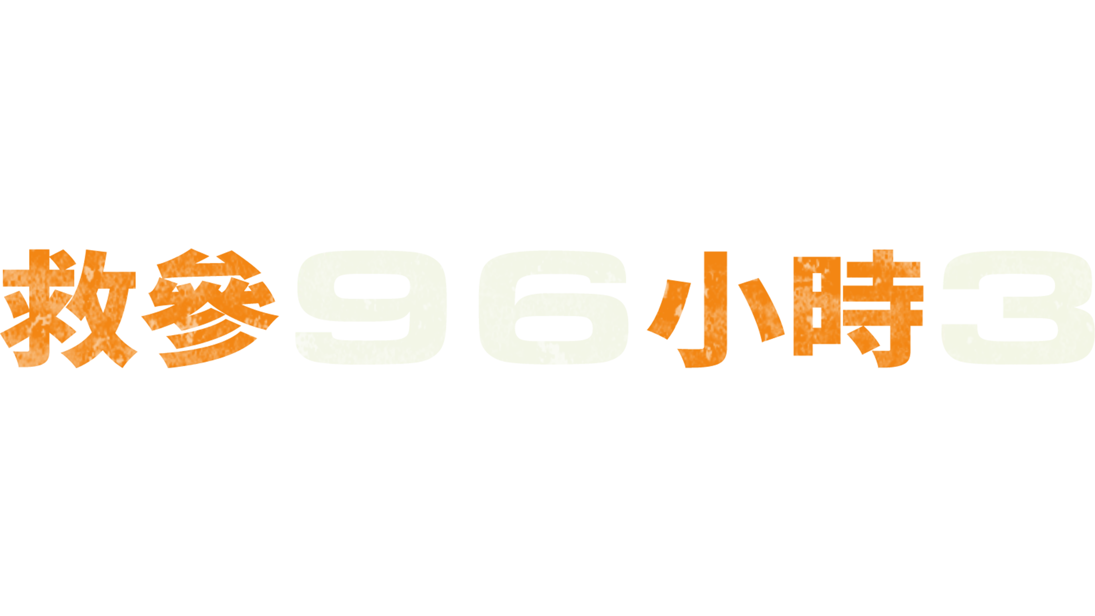 救參96小時3