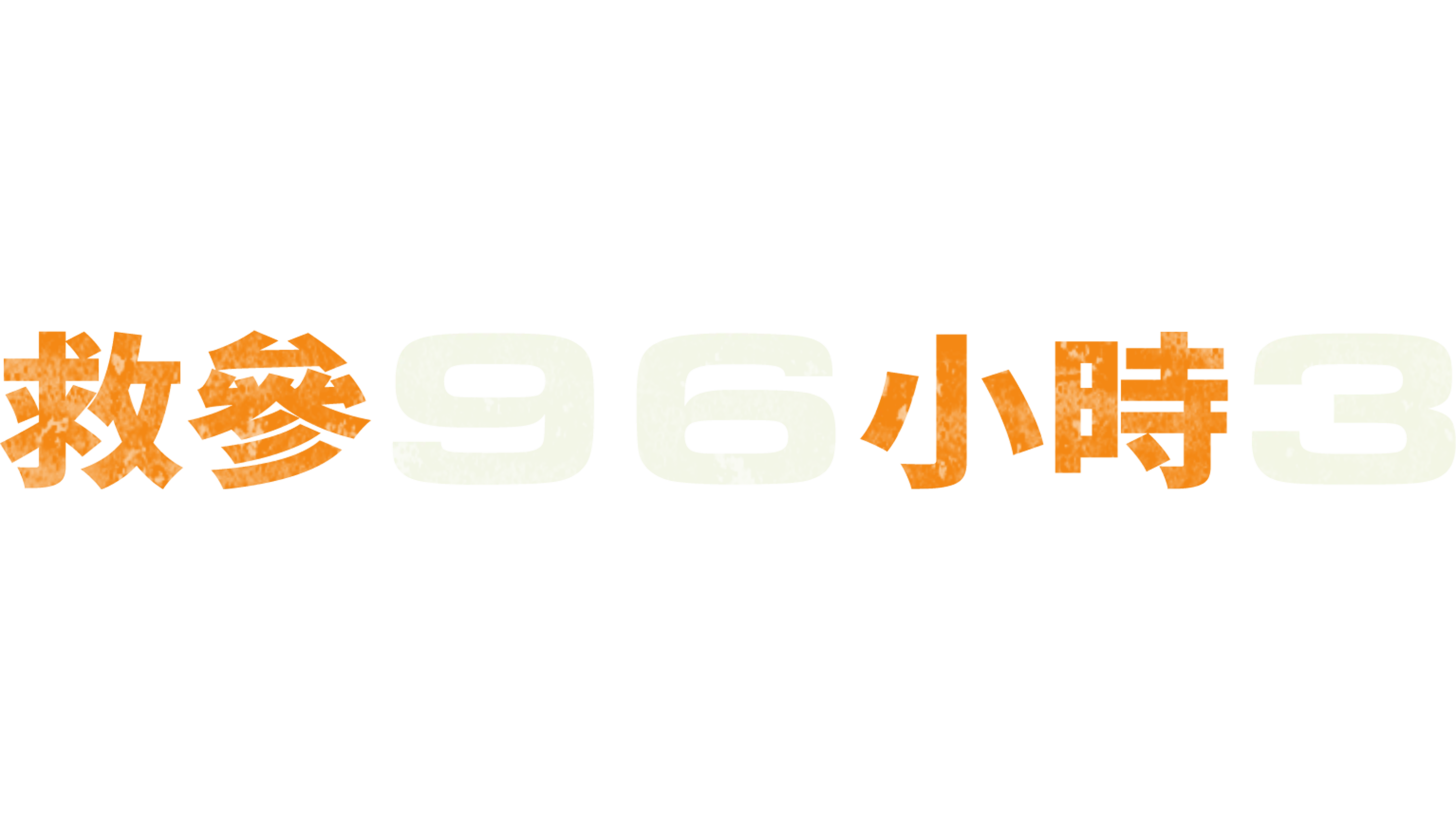救參96小時3