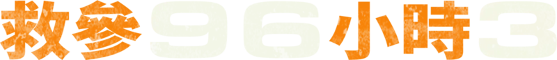 救參96小時3