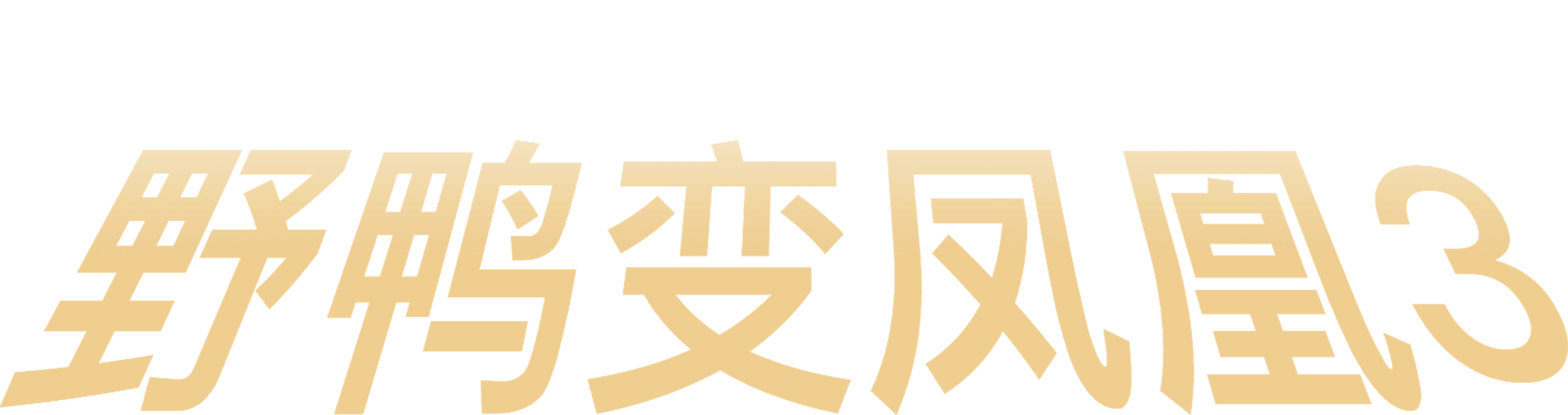 野鸭变凤凰3