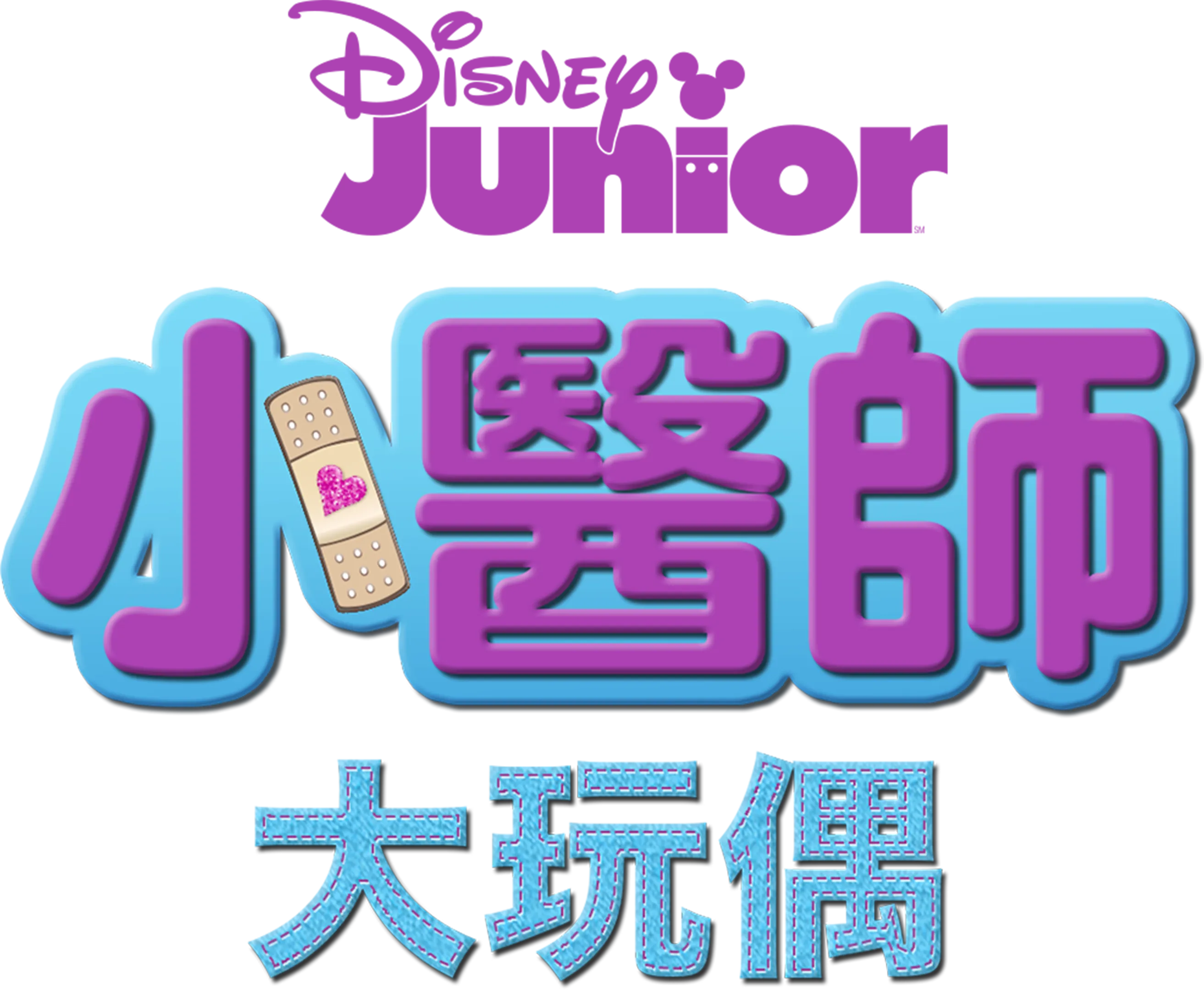 小醫師大玩偶