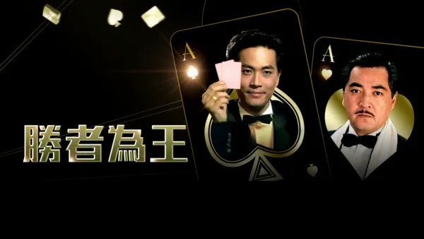 thumbnail - 勝者為王