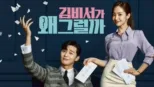 thumbnail - 김비서가  왜 그럴까