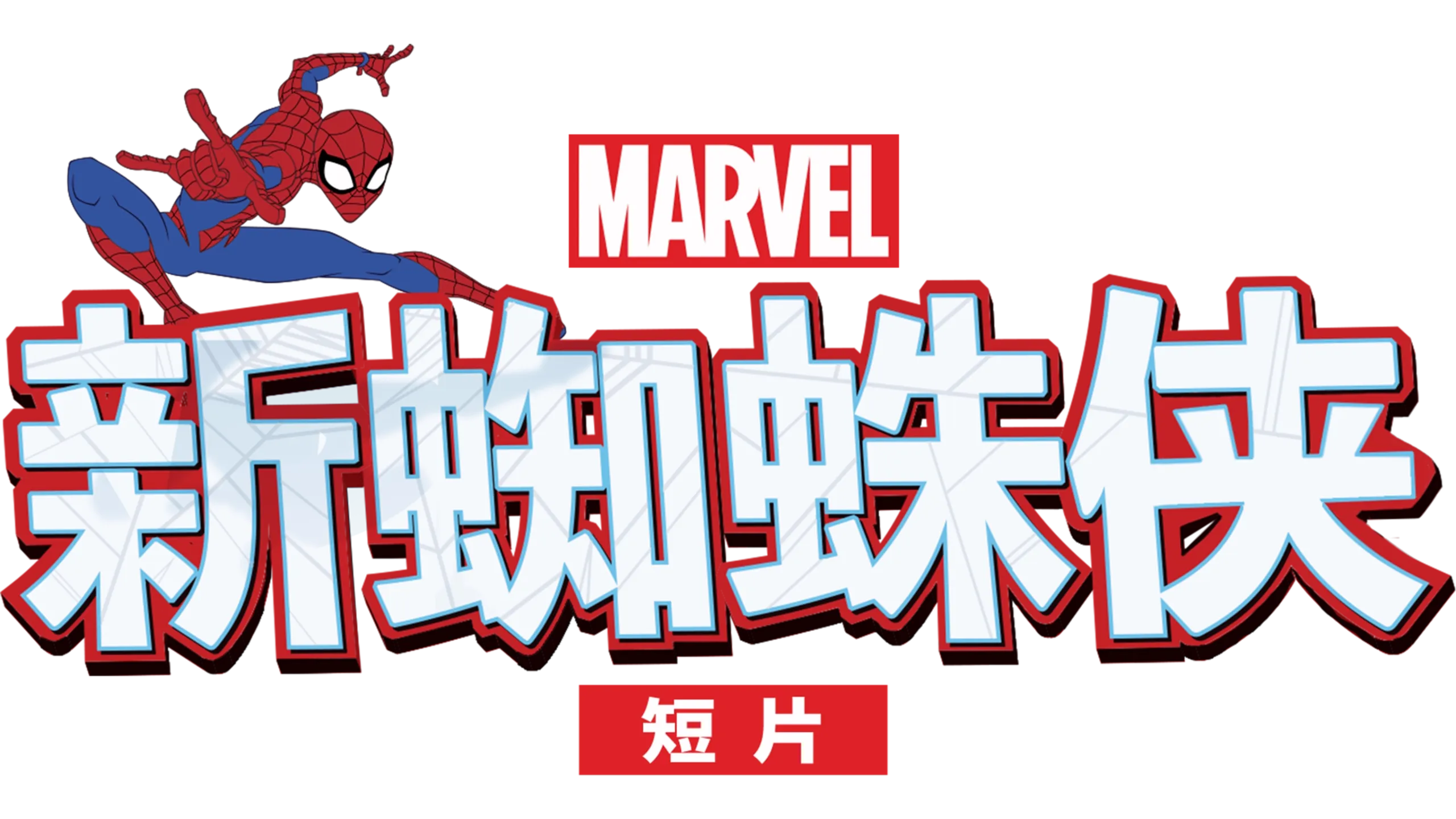 新蜘蛛侠 (短片)