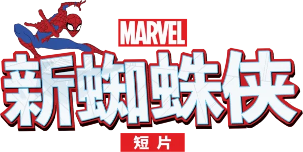 新蜘蛛侠 (短片)