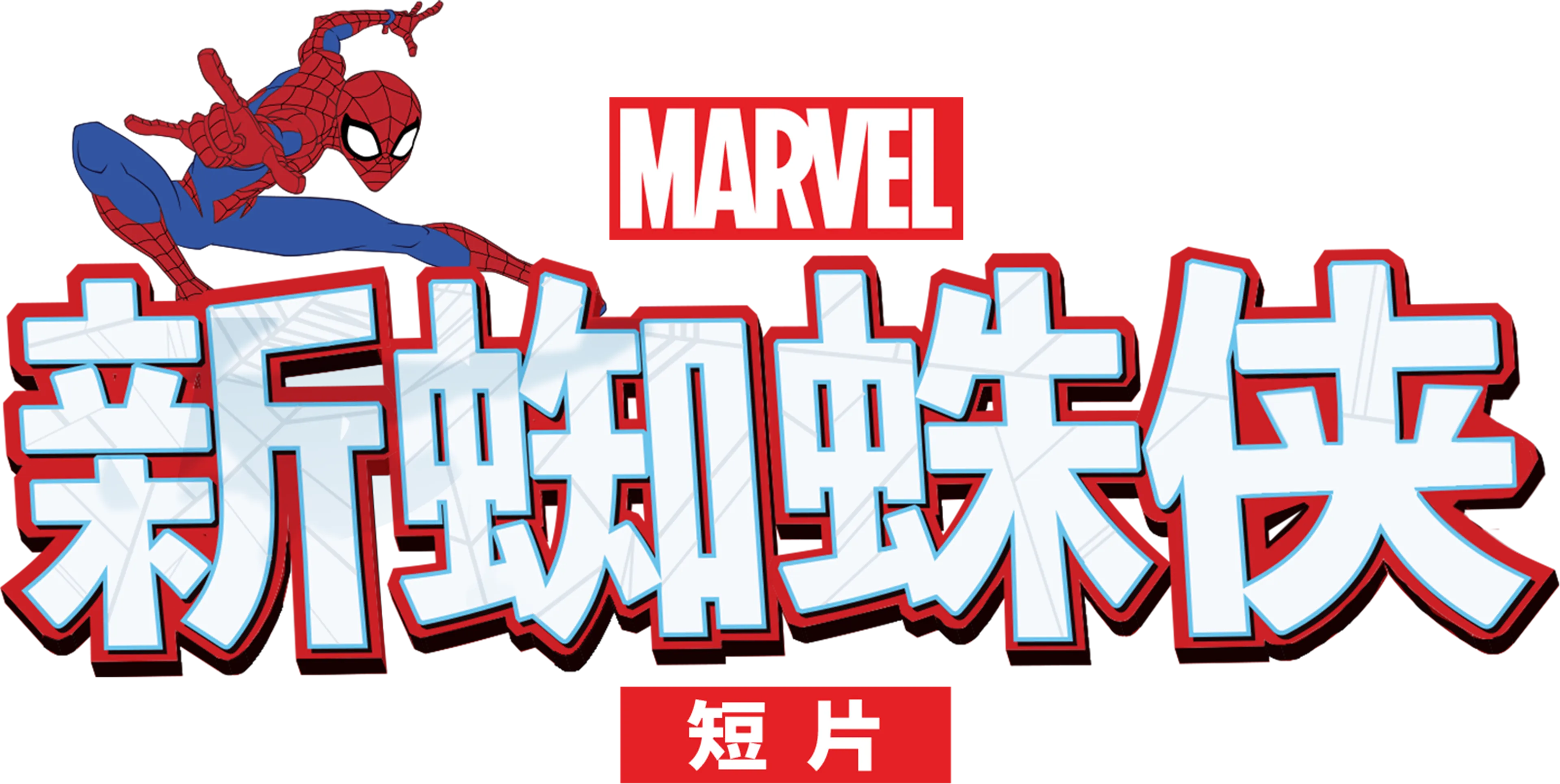 新蜘蛛侠 (短片)