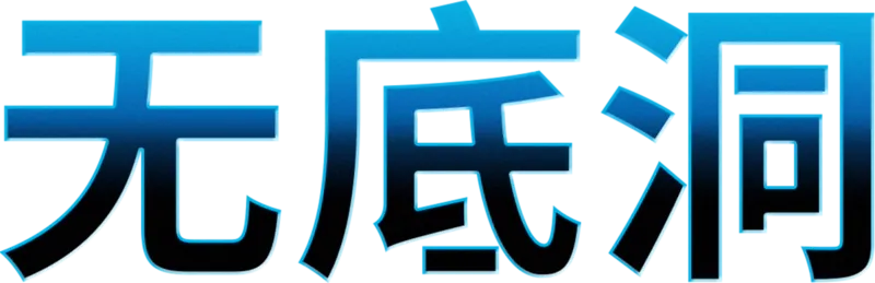 无底洞