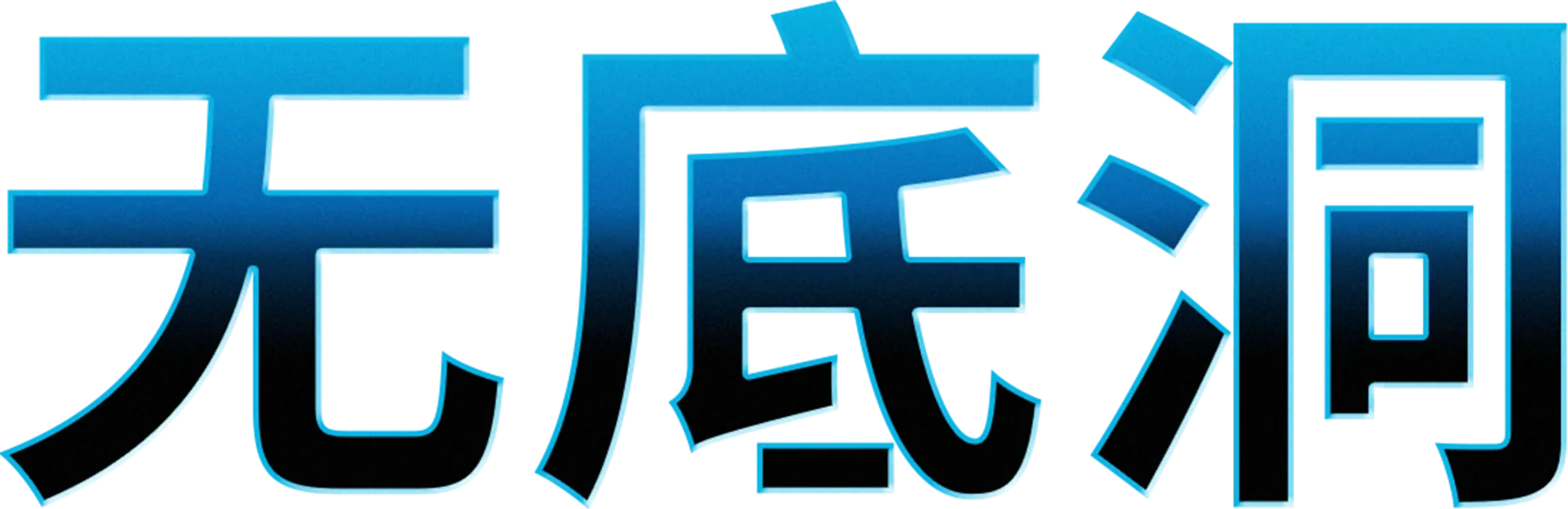 无底洞