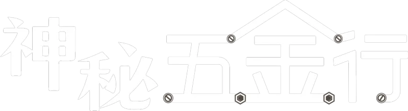 神秘五金行