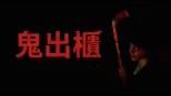 thumbnail - 鬼出櫃