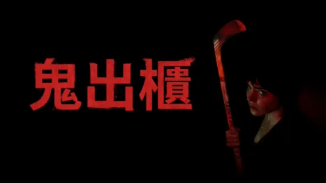 thumbnail - 鬼出櫃