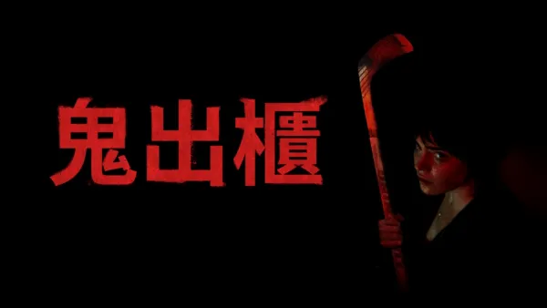 thumbnail - 鬼出櫃