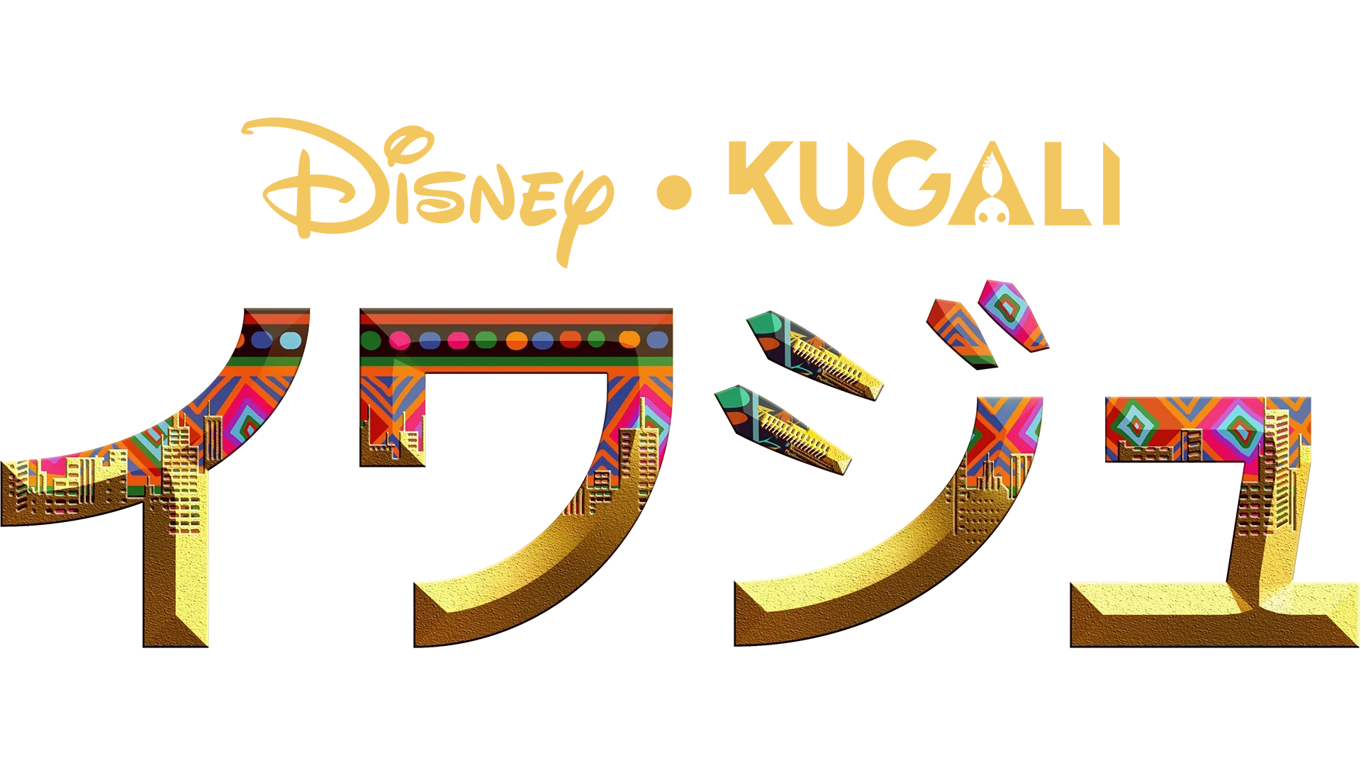 イワジュ