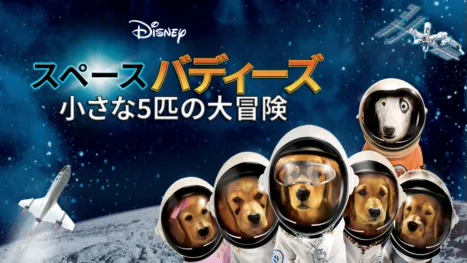 thumbnail - スペース・バディーズ／小さな5匹の大冒険