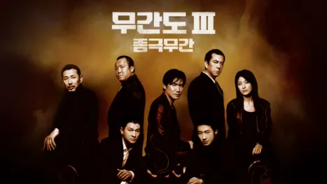 thumbnail - 무간도 III: 종극무간