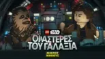 thumbnail - LEGO Star Wars: Οι Αστέρες του Γαλαξία (Shorts)