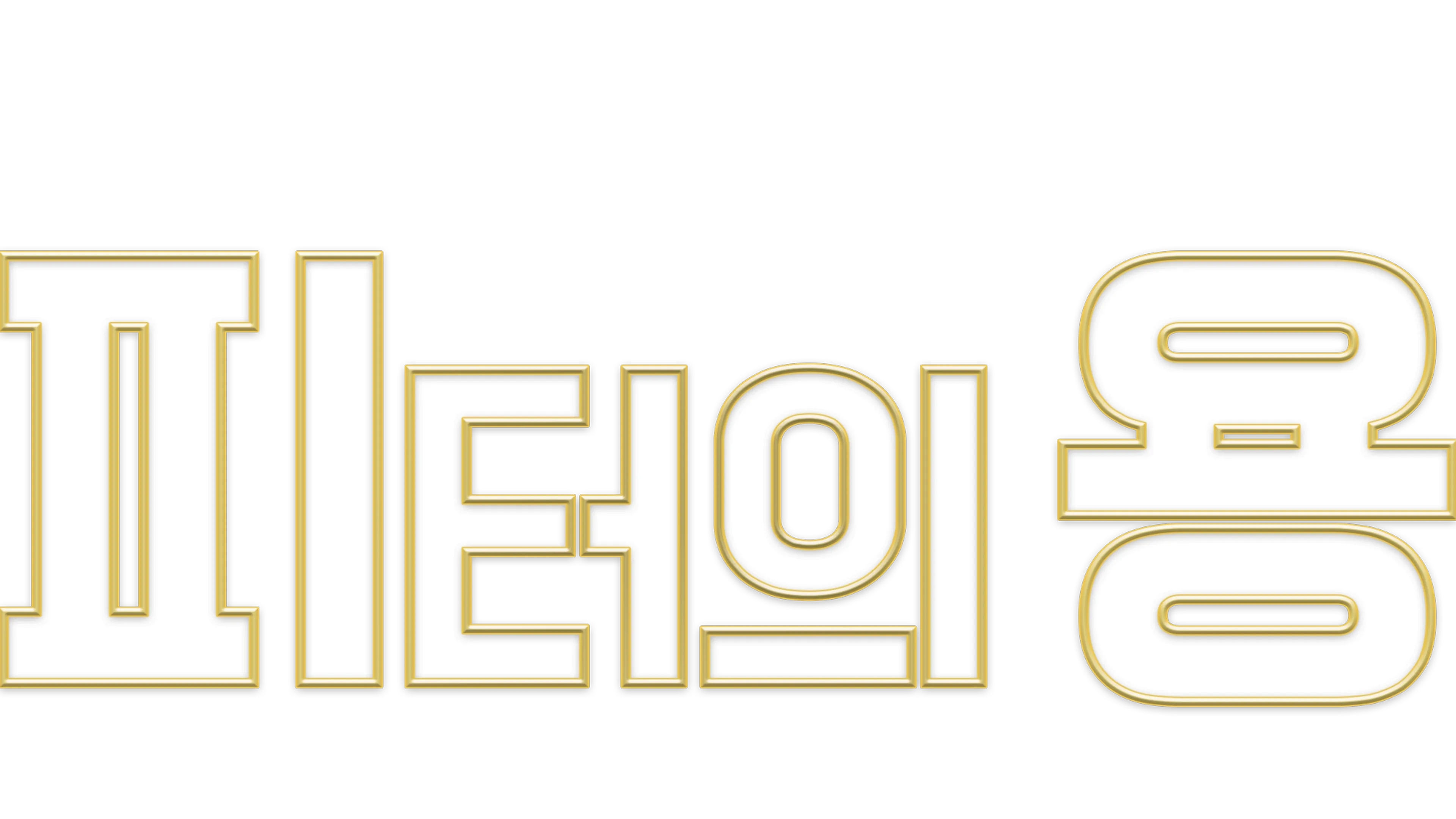 피터의 용