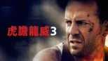 thumbnail - 虎膽龍威3